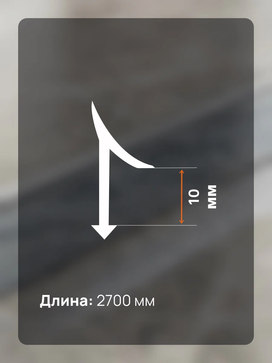 Латунный профиль внутренний, универсальный, CEZAR-PVL-30X10, 270 см, Латунь хромированная, 1 шт — изображение 2