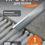 Латунный профиль Т-образный, полукруглый, CEZAR-PVL-37X20, 270 см, Латунь хромированная, 1 шт