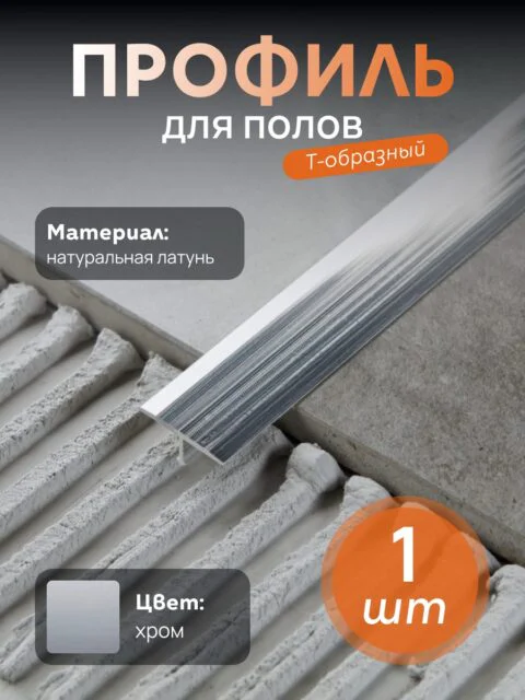 Латунный профиль Т-образный, полукруглый, CEZAR-PVL-37X20, 270 см, Латунь хромированная, 1 шт