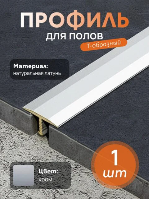 Латунный профиль Т-образный, полукруглый, CEZAR-PVL-40X14,270 см, Латунь хромированная, 1 шт