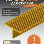 Рифленый профиль , лестничный, CEZAR-PVL-79X23, 250 см, Латунь полированная, 1 шт