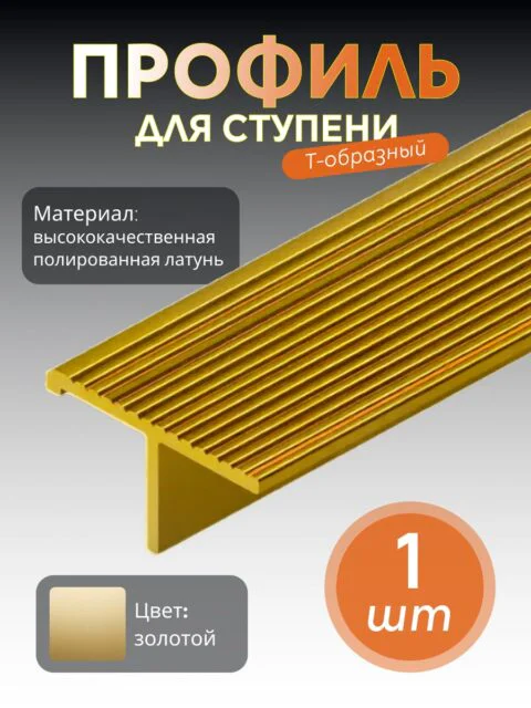Рифленый профиль , лестничный, CEZAR-PVL-79X23, 250 см, Латунь полированная, 1 шт