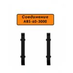 Соединение для алюминиевого плинтуса ABS-60-3000, Черный матовый, 2 шт