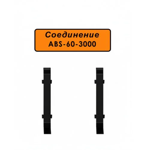 Соединение для алюминиевого плинтуса ABS-60-3000, Черный матовый, 2 шт