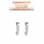 Соединитель алюминиевый для плинтуса LED-50-2500 , Серебро матовое, 2 шт