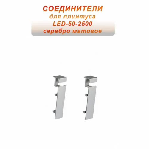 Соединитель алюминиевый для плинтуса LED-50-2500 , Серебро матовое, 2 шт