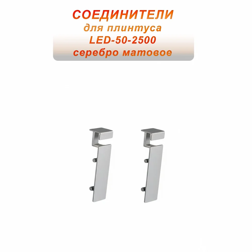 Соединитель алюминиевый для плинтуса LED-50-2500 , Серебро матовое, 2 шт