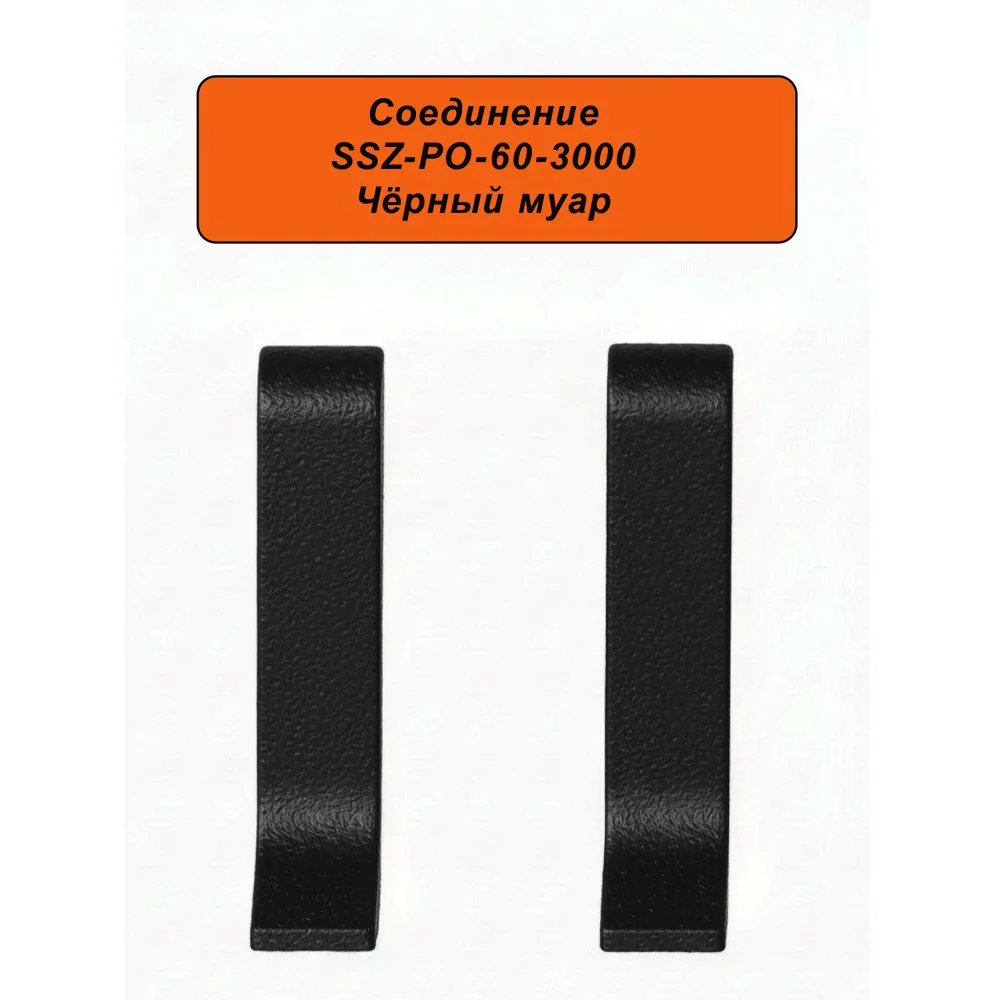 Соединение для алюминиевого плинтуса SSZ-PO-60-3000, Чёрный муар, 2 шт