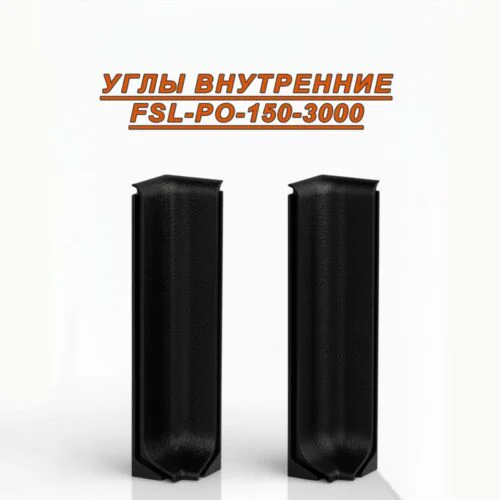 Угол внутренний для L- образного плинтуса, высота 150 мм, Черный муар , 2 шт