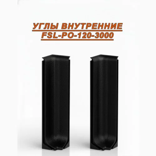 Угол внутренний для L- образного плинтуса, высота 120 мм, Черный муар , 2 шт