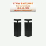 Угол наружный для алюминиевого накладного плинтуса LED-50-2500 ,Черный матовый, 2 шт