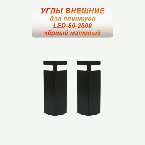 Угол наружный для алюминиевого накладного плинтуса LED-50-2500 ,Черный матовый, 2 шт