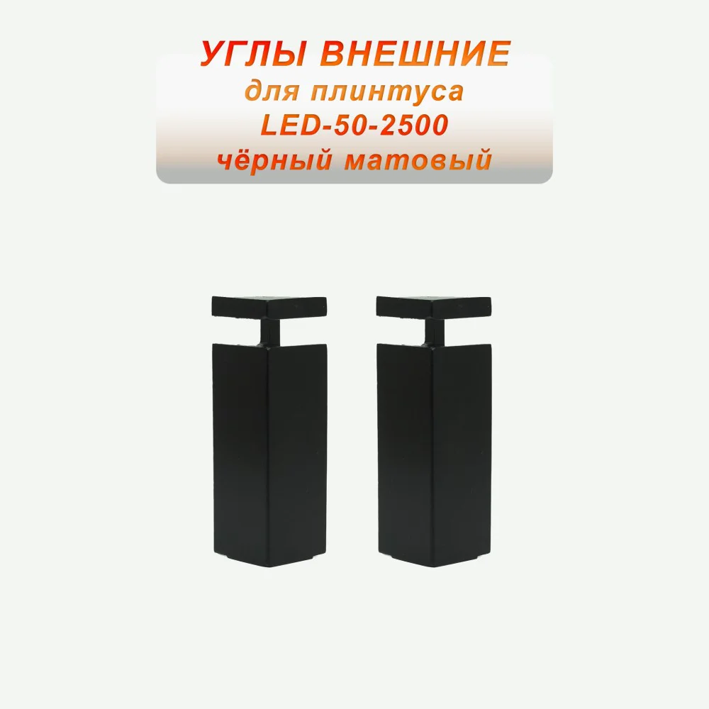 Угол наружный для алюминиевого накладного плинтуса LED-50-2500 ,Черный матовый, 2 шт