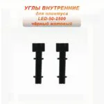 Угол внутренний для плинтуса LED-50-2500, алюминий, Черный матовый, 2 шт