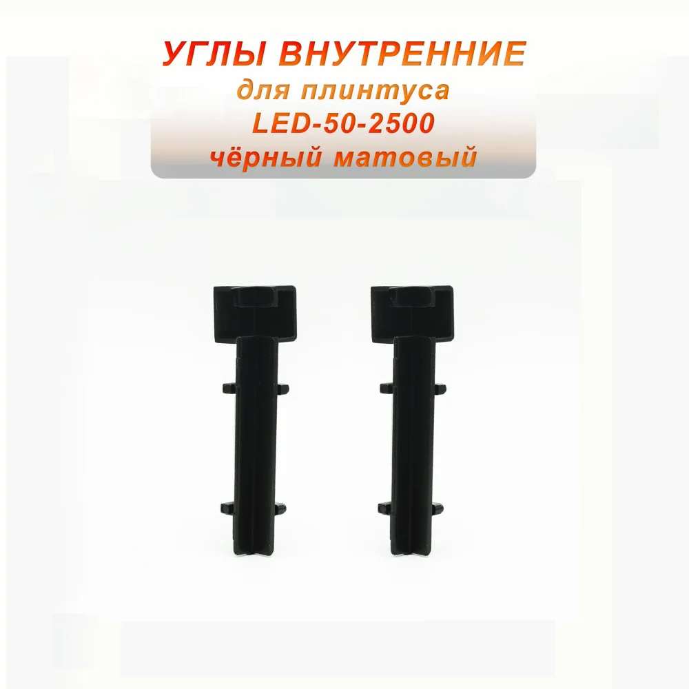 Угол внутренний для плинтуса LED-50-2500, алюминий, Черный матовый, 2 шт