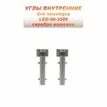Угол внутренний для плинтуса LED-50-2500, алюминий, Серебро матовое, 2 шт