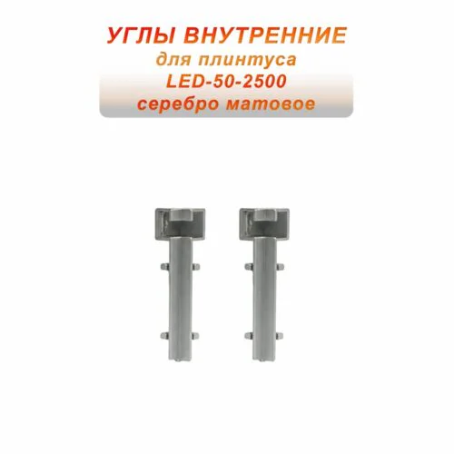 Угол внутренний для плинтуса LED-50-2500, алюминий, Серебро матовое, 2 шт