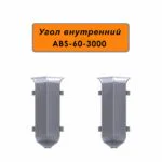 Угол внутренний для напольного алюминиевого плинтуса ABS-60-3000, Серебро матовое, 2 шт