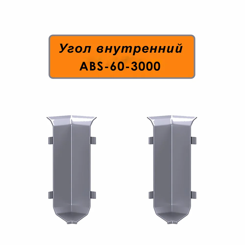 Угол внутренний для напольного алюминиевого плинтуса ABS-60-3000, Серебро матовое, 2 шт