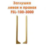 Заглушка левая и правая для L -образного плинтуса, высота 100 мм, Золото матовое, 2 шт