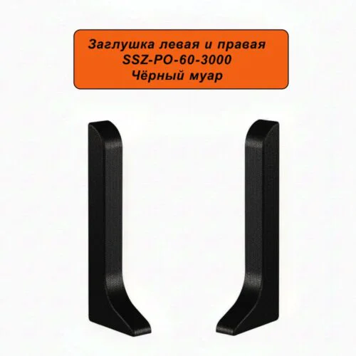 Заглушка левая и правая для алюминиевого плинтуса SSZ-PO-60-3000, Чёрный муар, 2 шт