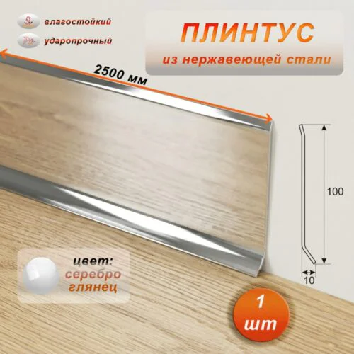 Плинтус из нержавеющей стали , 100 X 2500 мм, Серебро глянец, 1 шт