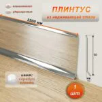Плинтус из нержавеющей стали , 60 X 2500 мм, Серебро глянец, 1 шт