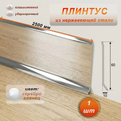 Плинтус из нержавеющей стали , 60 X 2500 мм, Серебро глянец, 1 шт