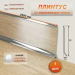 Плинтус из нержавеющей стали , 80 X 2500 мм, Серебро глянец, 1 шт
