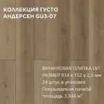 Виниловая плитка для пола ПВХ 914х152х2,5 мм, (24шт = 3,3445м2), АНДЕРСЕН GU3-07