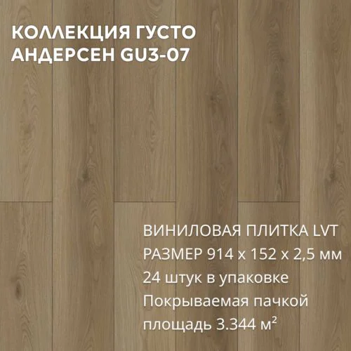Виниловая плитка для пола ПВХ 914х152х2,5 мм, (24шт = 3,3445м2), АНДЕРСЕН GU3-07