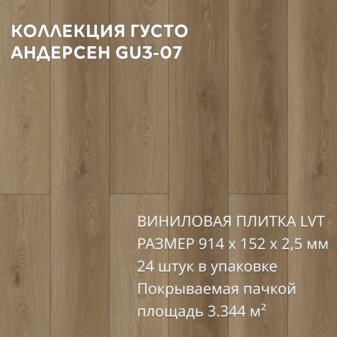 Виниловая плитка для пола ПВХ 914х152х2,5 мм, (24шт = 3,3445м2), АНДЕРСЕН GU3-07