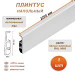 Плинтус напольный из дюрополимера, КВАРТ 80 X 2200 мм, ударопрочный и влагостойкий, Белый матовый 9003, 1 шт