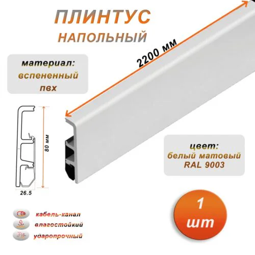 Плинтус напольный из дюрополимера, КВАРТ 80 X 2200 мм, ударопрочный и влагостойкий, Белый матовый 9003, 1 шт