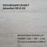 Виниловая плитка для пола ПВХ 1219х184х2 мм,  20 шт 4.58 м2, Джамбай SE12-02