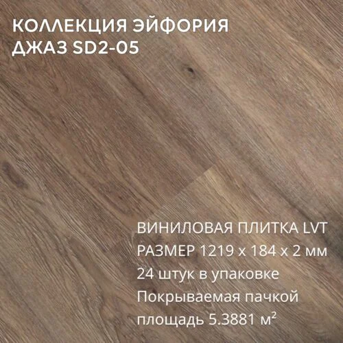 Виниловая плитка для пола ПВХ 1219х184х2 мм, (5,3881м2/24шт), ДЖАЗ SD2-05
