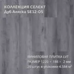 Виниловая плитка для пола ПВХ 1219х184х2 мм, 20 шт 4.58 м2,  Дуб Аляска SE12-05