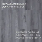 Виниловая плитка для пола ПВХ 1219х184х2 мм, 20 шт 4.58 м2,  Дуб Аляска SE12-05