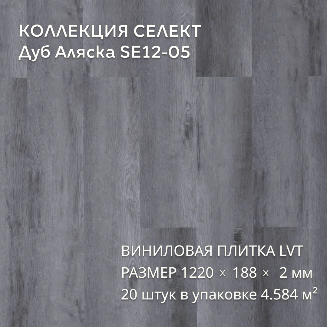 Виниловая плитка для пола ПВХ 1219х184х2 мм, 20 шт 4.58 м2,  Дуб Аляска SE12-05