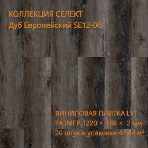 Виниловая плитка для пола ПВХ 1219х184х2 мм, 20 шт 4.58 м2,  Дуб Европейский SE12-06