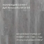 Виниловая плитка для пола ПВХ 1219х184х2 мм, 20 шт 4.58 м2,  Дуб Хельсинки SE12-03
