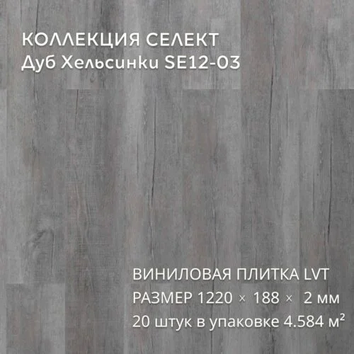 Виниловая плитка для пола ПВХ 1219х184х2 мм, 20 шт 4.58 м2,  Дуб Хельсинки SE12-03