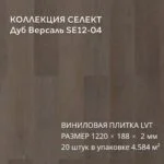 Виниловая плитка для пола ПВХ 1219х184х2 мм, 20 шт 4.58 м2, Дуб Версаль SE12-04