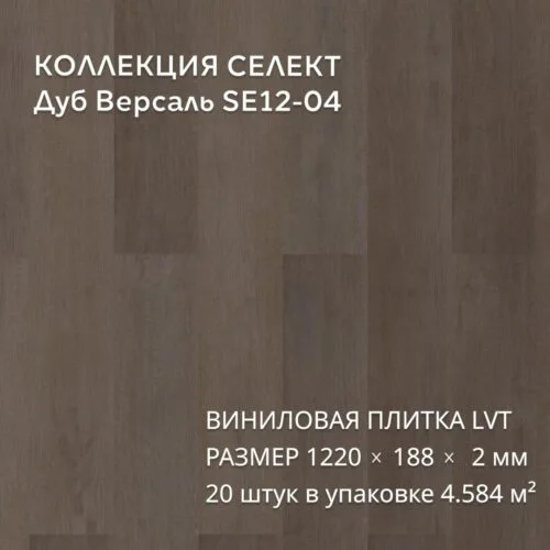 Виниловая плитка для пола ПВХ 1219х184х2 мм, 20 шт 4.58 м2, Дуб Версаль SE12-04