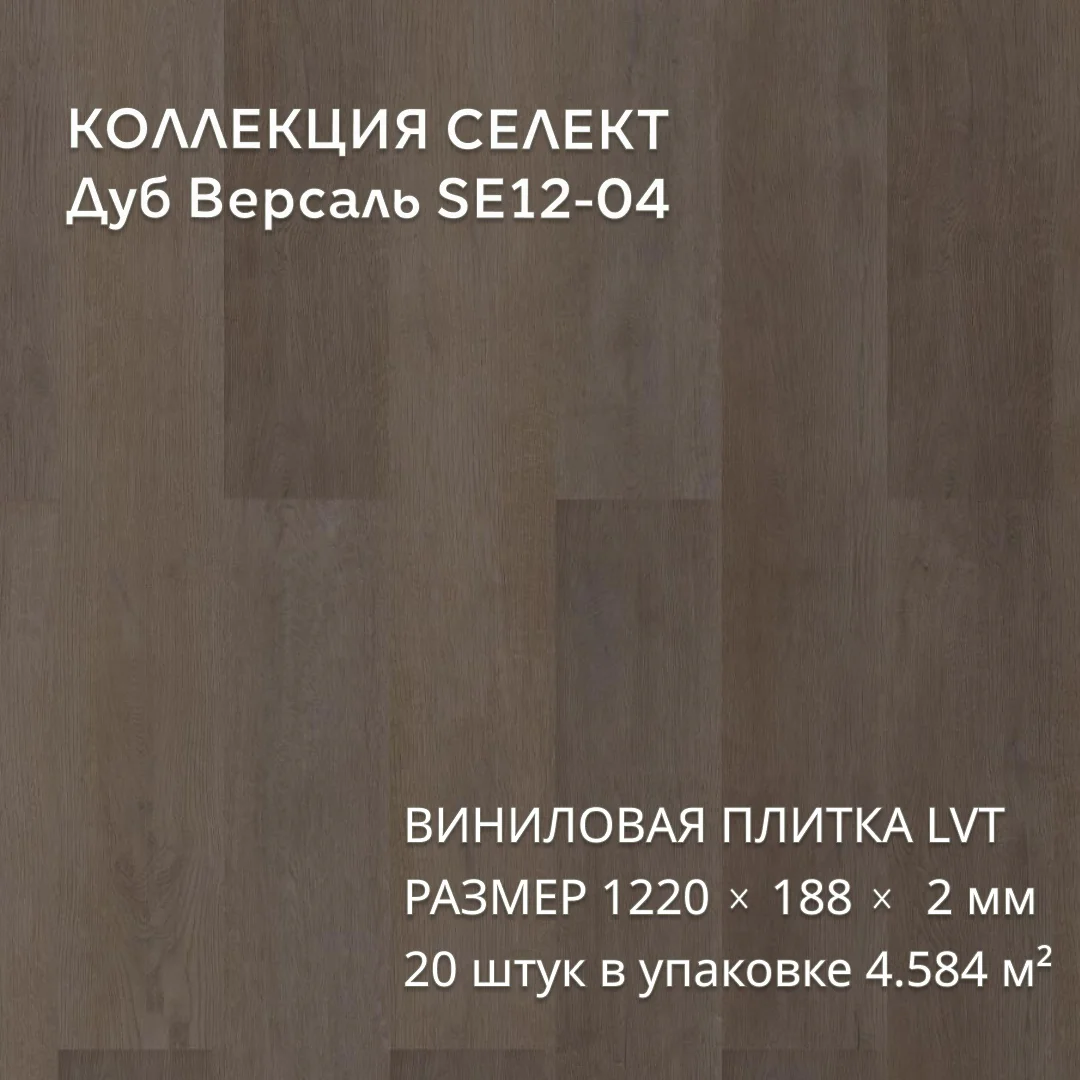 Виниловая плитка для пола ПВХ 1219х184х2 мм, 20 шт 4.58 м2, Дуб Версаль SE12-04