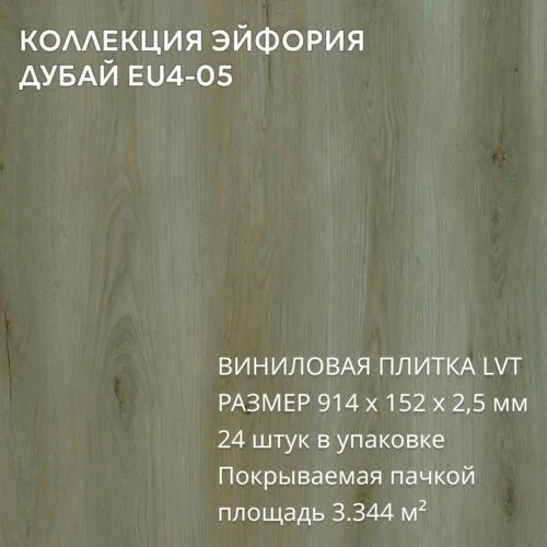 Виниловая плитка для пола ПВХ 914х152х2,5 мм, (24шт = 3,3445м2), ДУБАЙ EU4-05