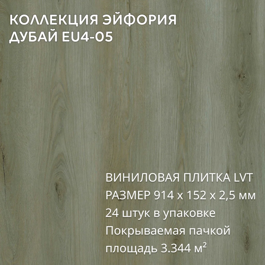 Виниловая плитка для пола ПВХ 914х152х2,5 мм, (24шт = 3,3445м2), ДУБАЙ EU4-05