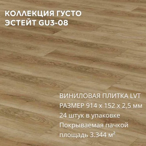 Виниловая плитка для пола ПВХ 914х152х2,5 мм, (24шт = 3,3445м2), ЭСТЕЙТ GU3-08