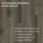 Виниловая плитка для пола ПВХ 1219х184х2 мм, (5,3881м2/24шт), ФОЛК SD2-06