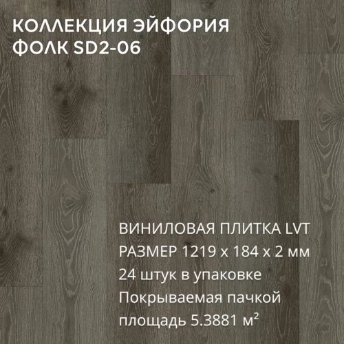 Виниловая плитка для пола ПВХ 1219х184х2 мм, (5,3881м2/24шт), ФОЛК SD2-06